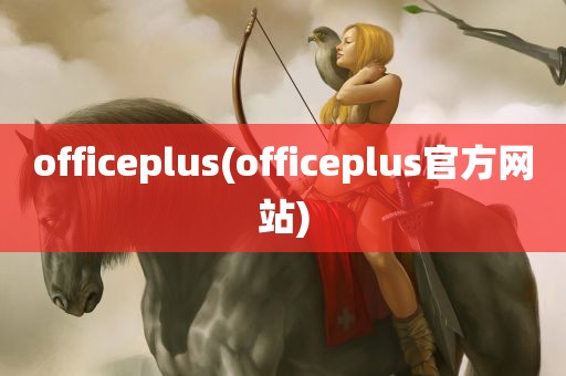 officeplus(officeplus官方网站)