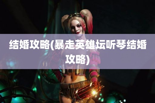 结婚攻略(暴走英雄坛听琴结婚攻略)