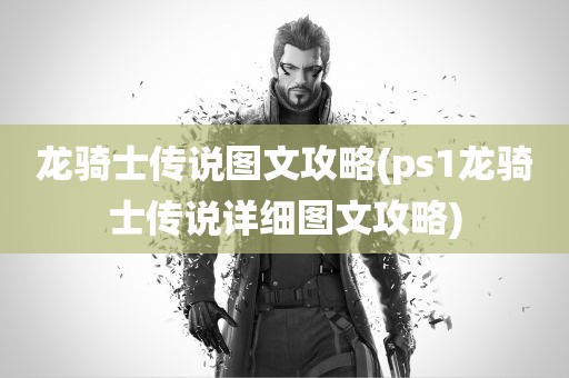 龙骑士传说图文攻略(ps1龙骑士传说详细图文攻略)