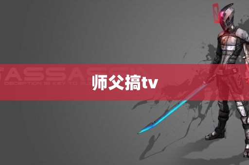 师父搞tv