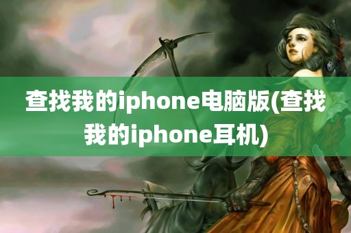 查找我的iphone电脑版(查找我的iphone耳机)