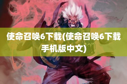 使命召唤6下载(使命召唤6下载手机版中文)