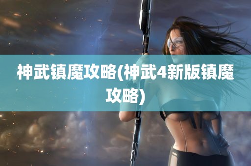 神武镇魔攻略(神武4新版镇魔攻略)