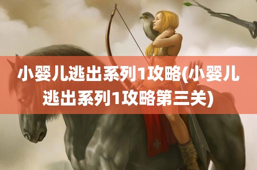 小婴儿逃出系列1攻略(小婴儿逃出系列1攻略第三关)