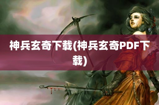 神兵玄奇下载(神兵玄奇PDF下载)