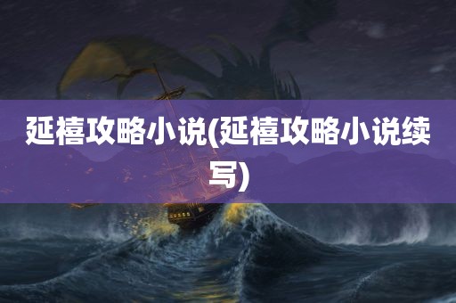 延禧攻略小说(延禧攻略小说续写)