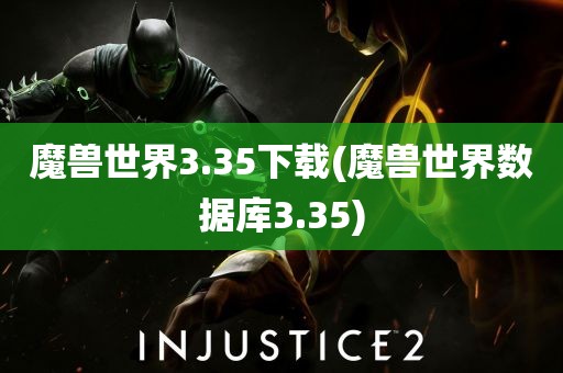 魔兽世界3.35下载(魔兽世界数据库3.35)