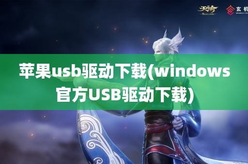 苹果usb驱动下载(windows官方USB驱动下载)