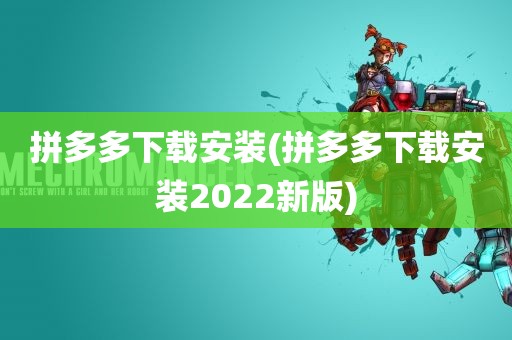 拼多多下载安装(拼多多下载安装2022新版)