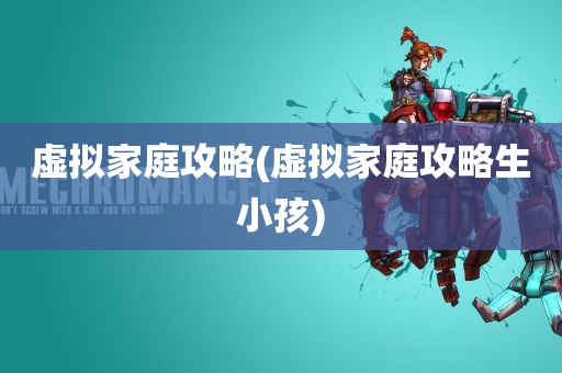 虚拟家庭攻略(虚拟家庭攻略生小孩)