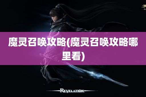 魔灵召唤攻略(魔灵召唤攻略哪里看)