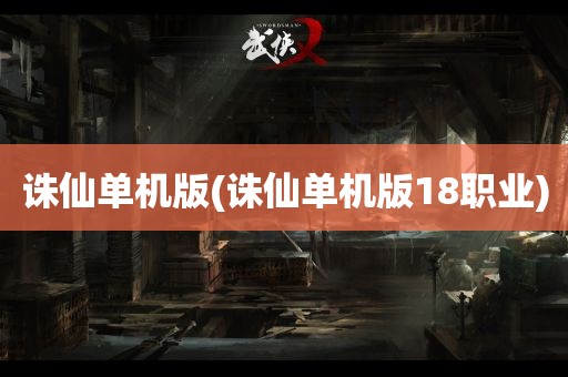 诛仙单机版(诛仙单机版18职业)