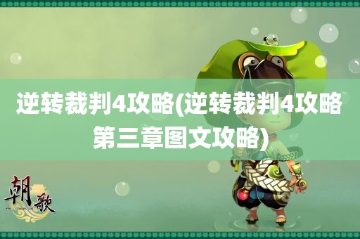 逆转裁判4攻略(逆转裁判4攻略第三章图文攻略)