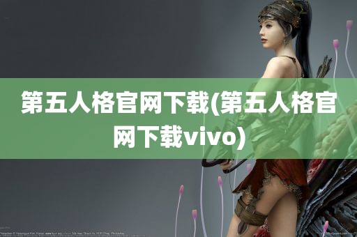 第五人格官网下载(第五人格官网下载vivo)