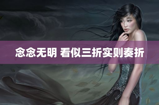 念念无明 看似三折实则奏折