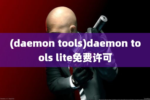 (daemon tools)daemon tools lite免费许可