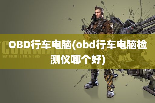 OBD行车电脑(obd行车电脑检测仪哪个好)