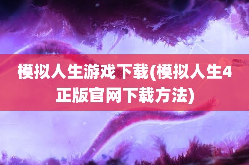 模拟人生游戏下载(模拟人生4正版官网下载方法)