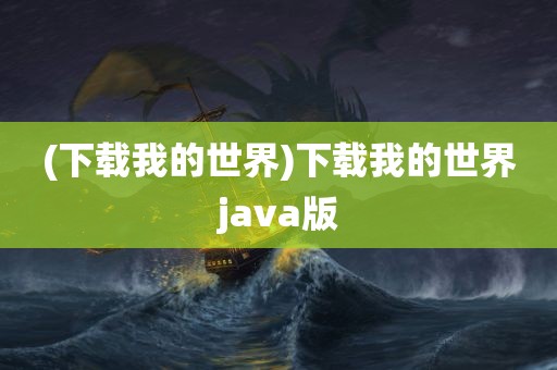 (下载我的世界)下载我的世界java版