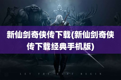 新仙剑奇侠传下载(新仙剑奇侠传下载经典手机版)