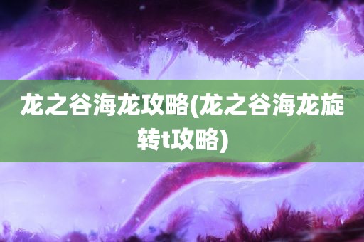 龙之谷海龙攻略(龙之谷海龙旋转t攻略)