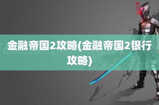 金融帝国2攻略(金融帝国2银行攻略)