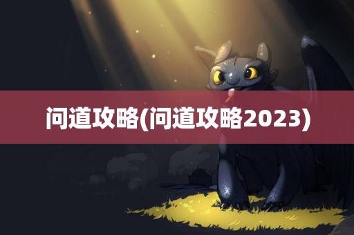 问道攻略(问道攻略2023)