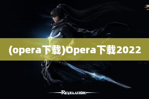 (opera下载)Opera下载2022