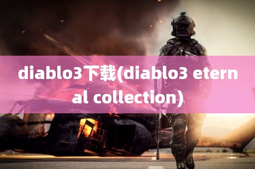 diablo3下载(diablo3 eternal collection)