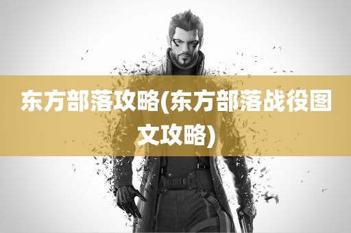 东方部落攻略(东方部落战役图文攻略)