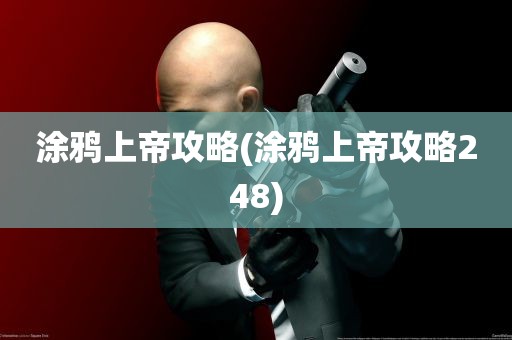 涂鸦上帝攻略(涂鸦上帝攻略248)