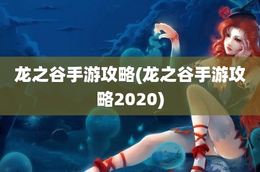 龙之谷手游攻略(龙之谷手游攻略2020)