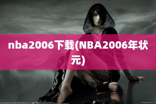 nba2006下载(NBA2006年状元)