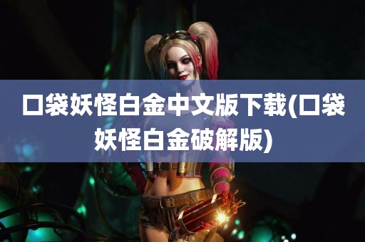 口袋妖怪白金中文版下载(口袋妖怪白金破解版)