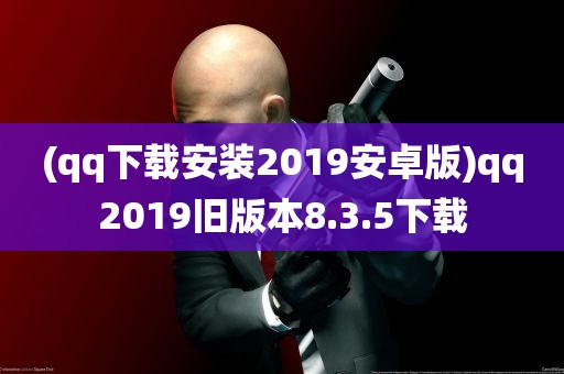 (qq下载安装2019安卓版)qq2019旧版本8.3.5下载