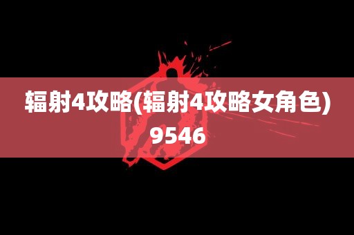 辐射4攻略(辐射4攻略女角色)9546