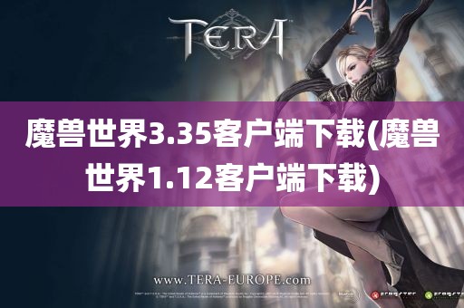 魔兽世界3.35客户端下载(魔兽世界1.12客户端下载)