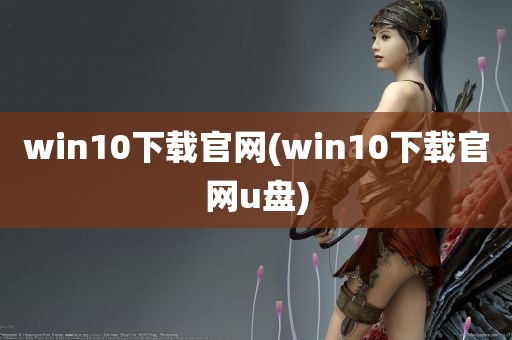 win10下载官网(win10下载官网u盘)