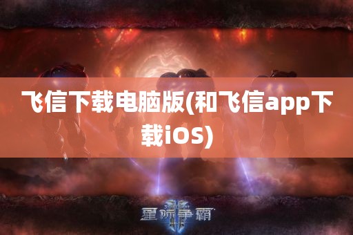 飞信下载电脑版(和飞信app下载iOS)