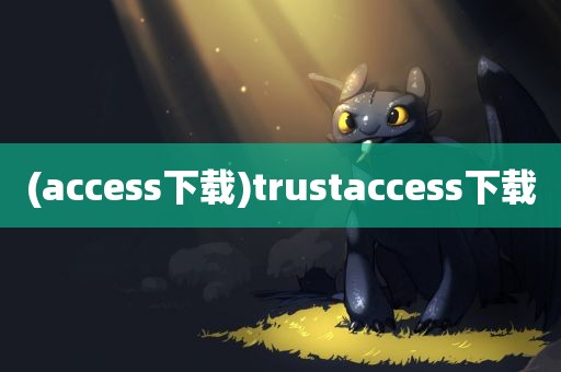 (access下载)trustaccess下载