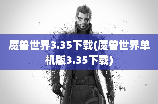 魔兽世界3.35下载(魔兽世界单机版3.35下载)