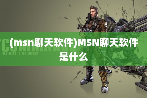 (msn聊天软件)MSN聊天软件是什么