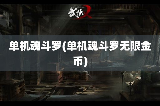 单机魂斗罗(单机魂斗罗无限金币)