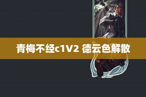 青梅不经c1V2 德云色解散