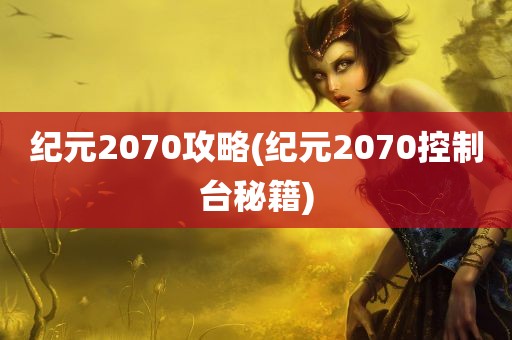 纪元2070攻略(纪元2070控制台秘籍)