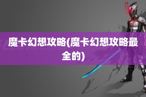 魔卡幻想攻略(魔卡幻想攻略最全的)