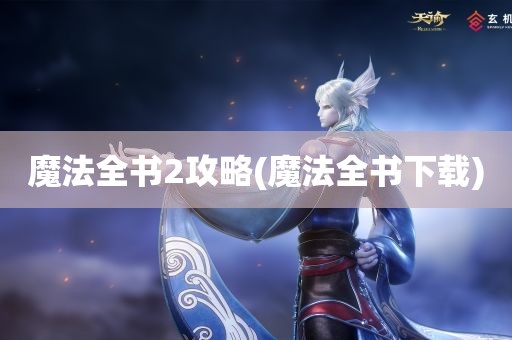 魔法全书2攻略(魔法全书下载)