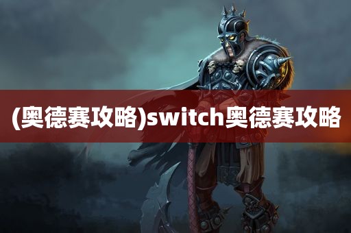 (奥德赛攻略)switch奥德赛攻略