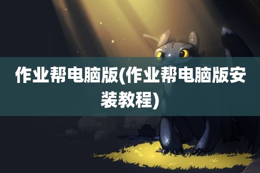 作业帮电脑版(作业帮电脑版安装教程)