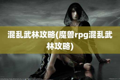 混乱武林攻略(魔兽rpg混乱武林攻略)